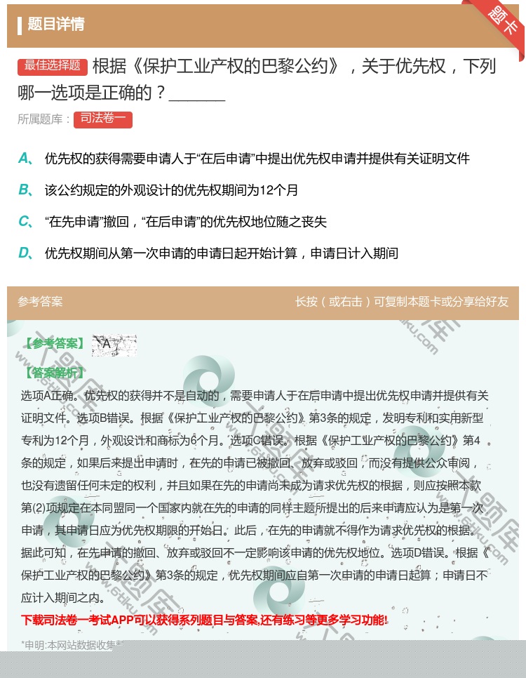 答案:根据保护工业产权的巴黎公约关于优先权下列哪一选项是正确的__...