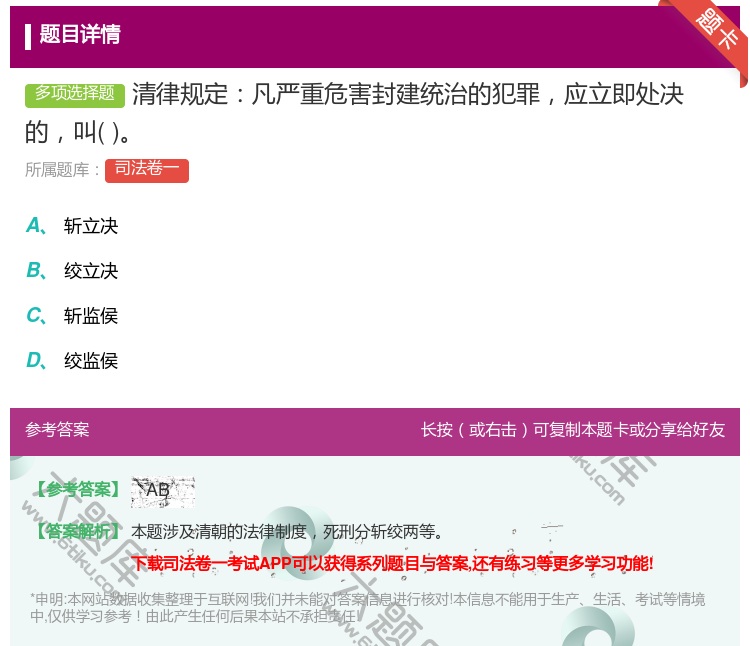 答案:清律规定凡严重危害封建统治的犯罪应立即处决的叫...