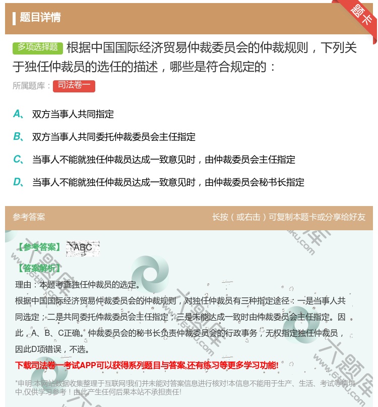 答案:根据中国国际经济贸易仲裁委员会的仲裁规则下列关于独任仲裁员的...