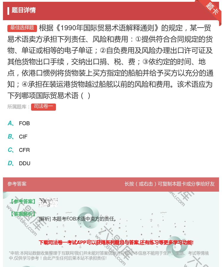 答案:根据1990年国际贸易术语解释通则的规定某一贸易术语卖方承担...
