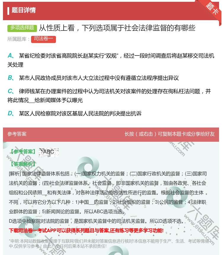 答案:从性质上看下列选项属于社会法律监督的有哪些...