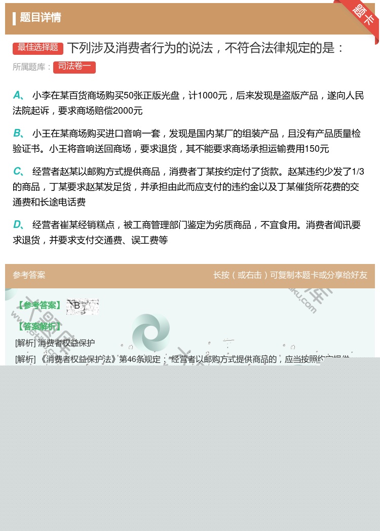答案:下列涉及消费者行为的说法不符合法律规定的是...