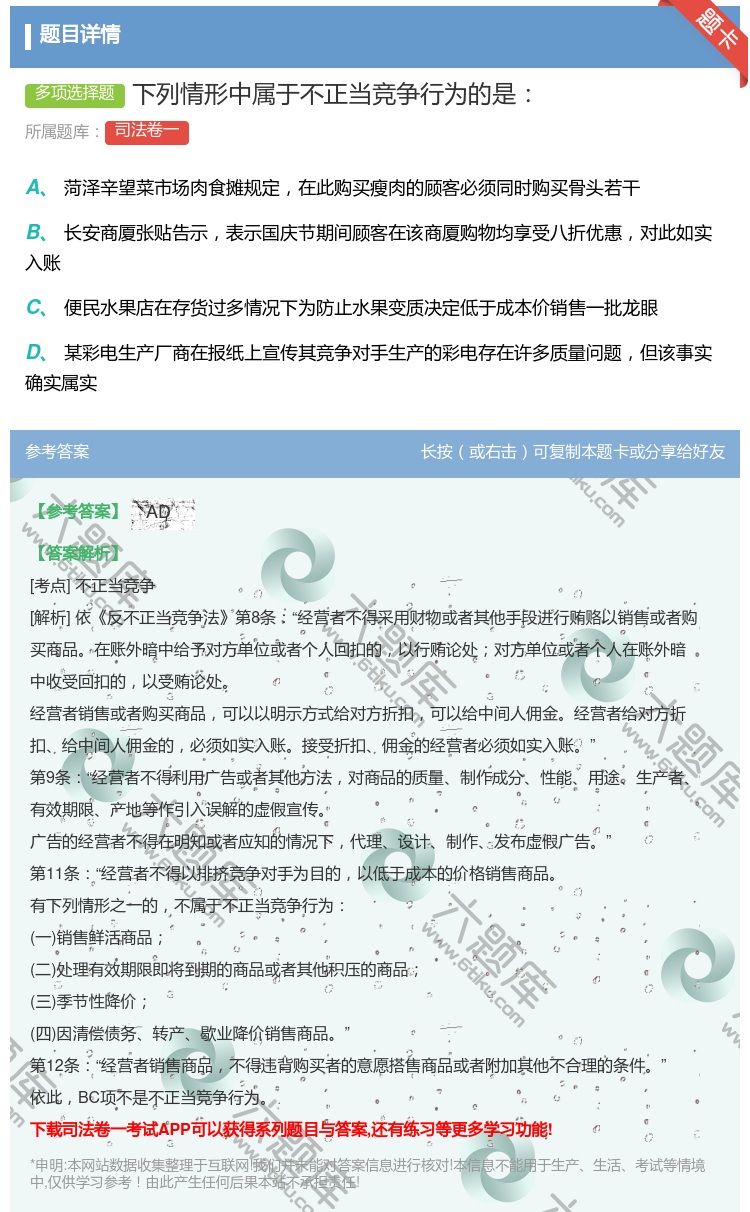 答案:下列情形中属于不正当竞争行为的是...