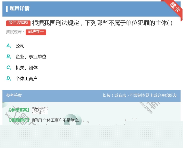 答案:根据我国刑法规定下列哪些不属于单位犯罪的主体...