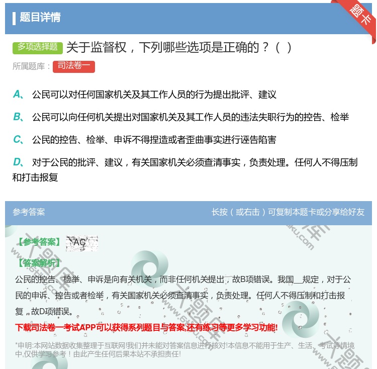 答案:关于监督权下列哪些选项是正确的...