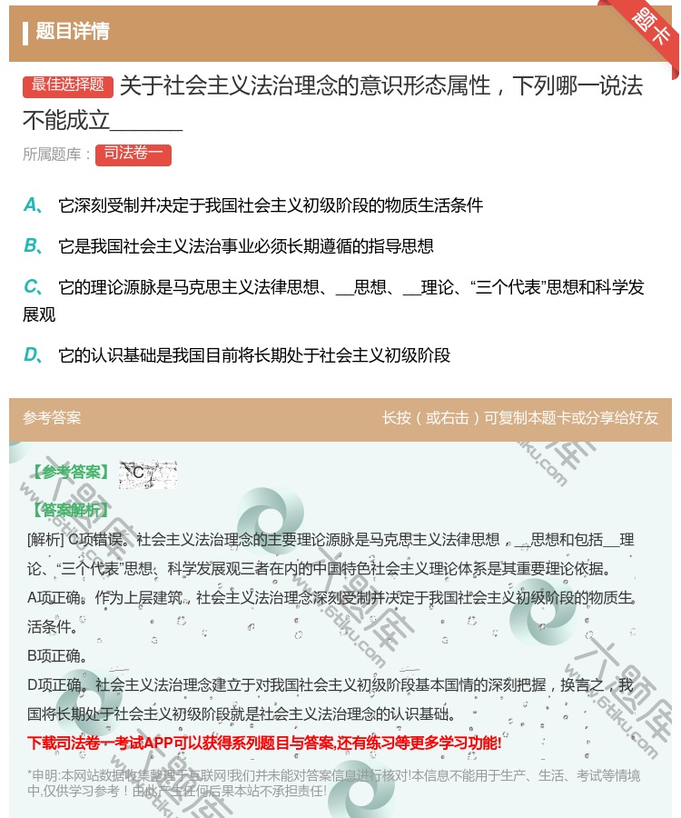 答案:关于社会主义法治理念的意识形态属性下列哪一说法不能成立___...