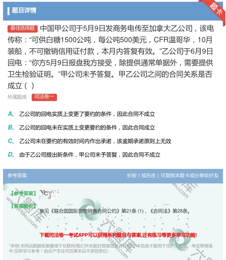 答案:中国甲公司于5月9日发商务电传至加拿大乙公司该电传称可供白糖...