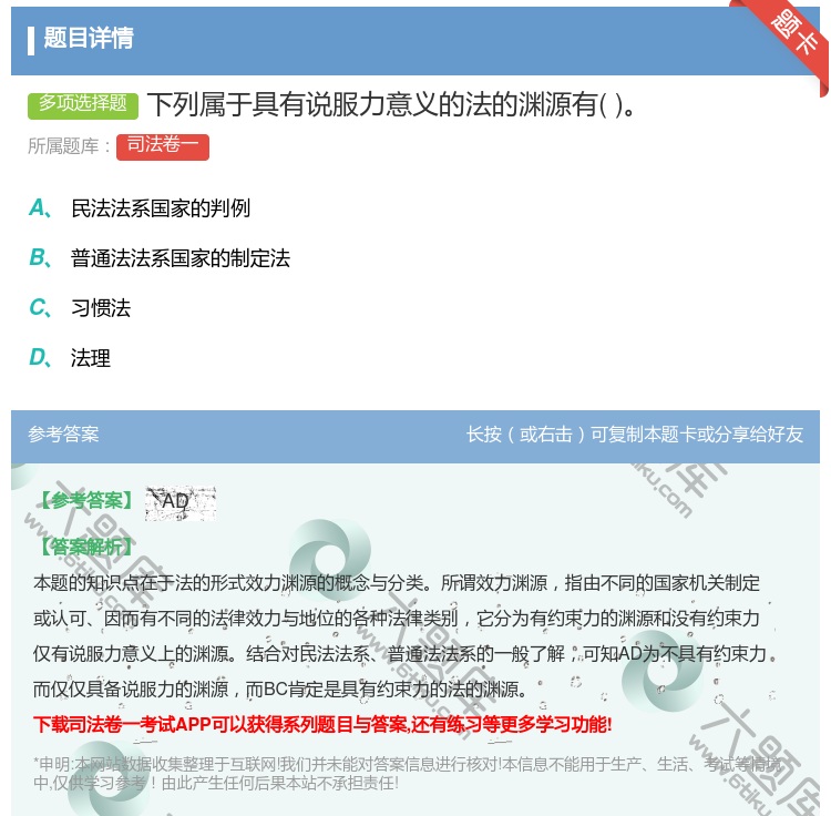 答案:下列属于具有说服力意义的法的渊源有...