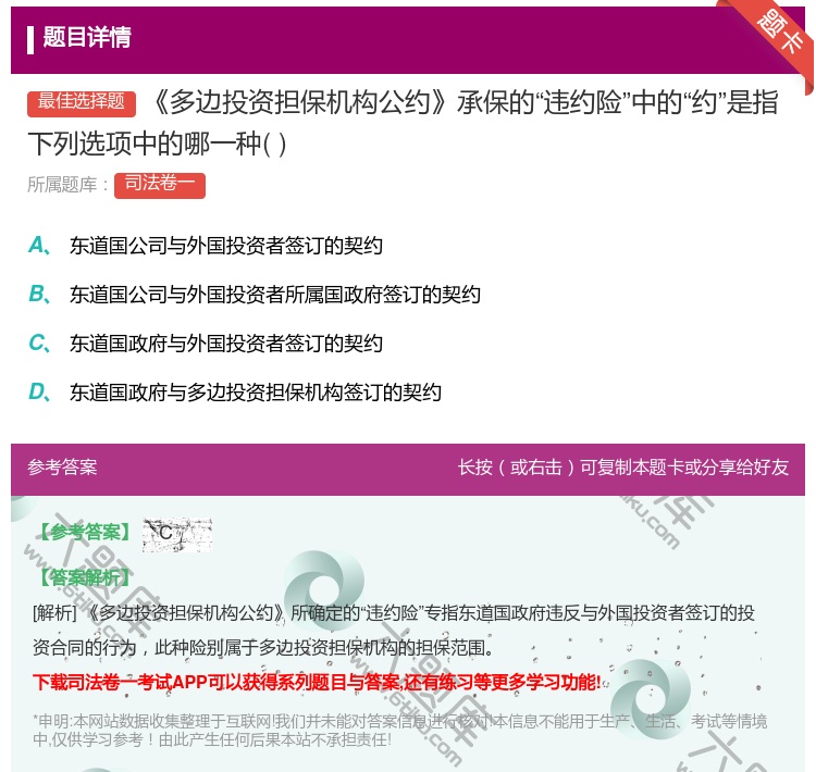 答案:多边投资担保机构公约承保的违约险中的约是指下列选项中的哪一种...