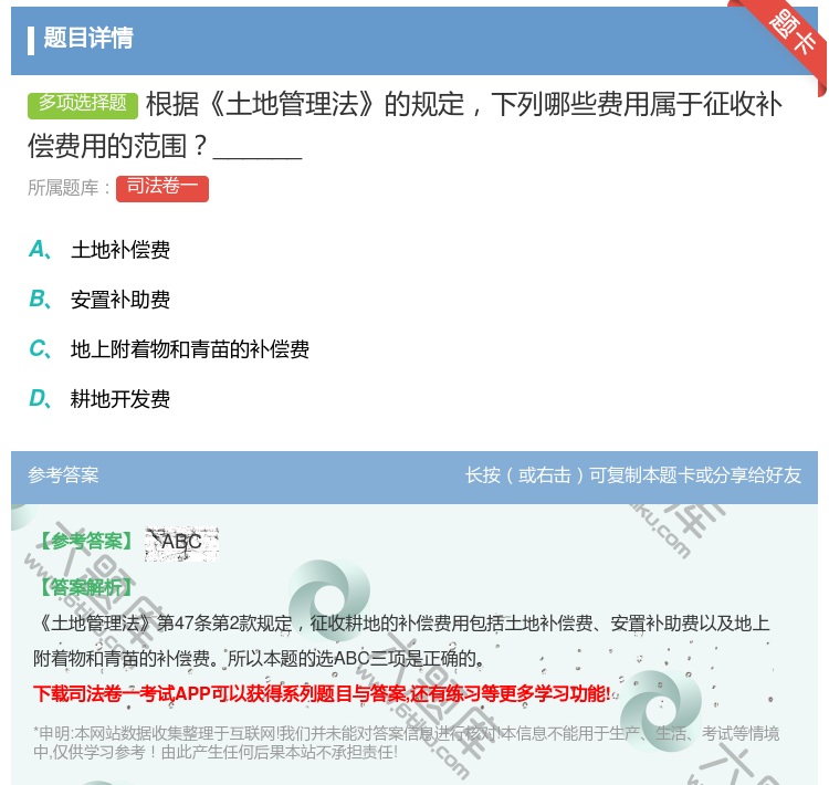 答案:根据土地管理法的规定下列哪些费用属于征收补偿费用的范围___...