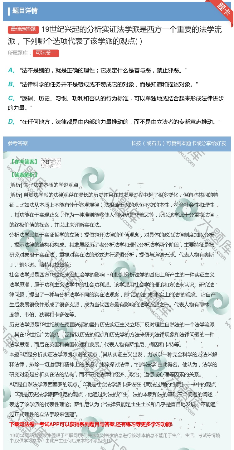 答案:19世纪兴起的分析实证法学派是西方一个重要的法学流派下列哪个...