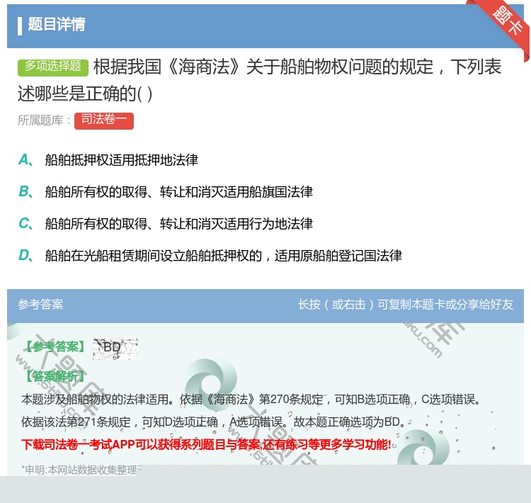 答案:根据我国海商法关于船舶物权问题的规定下列表述哪些是正确的...