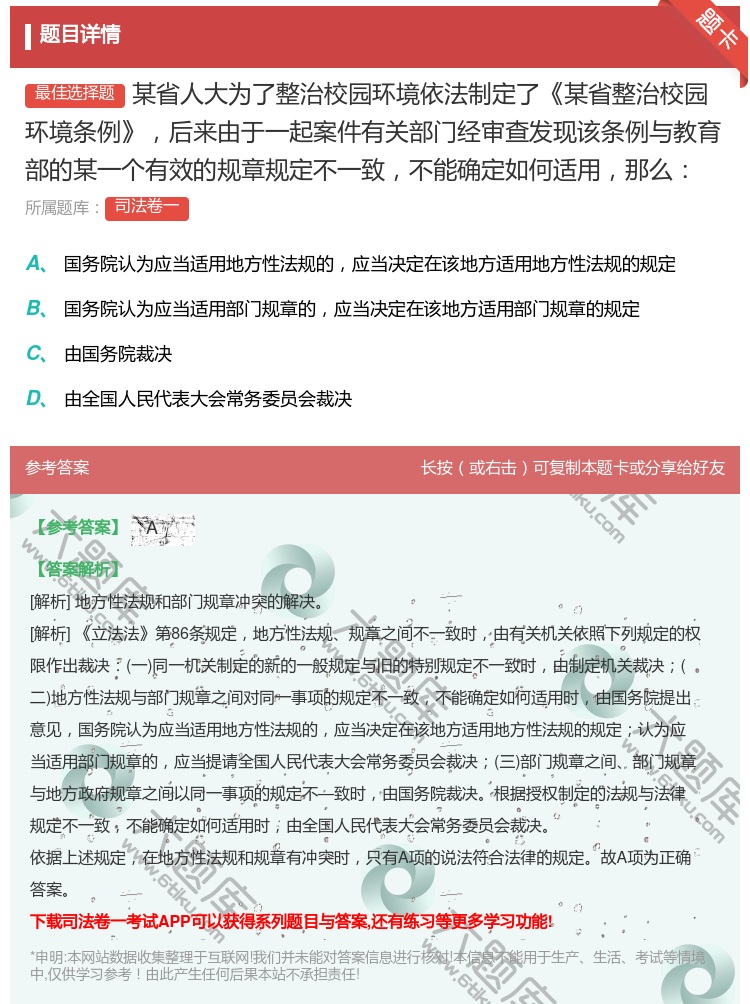 答案:某省人大为了整治校园环境依法制定了某省整治校园环境条例后来由...