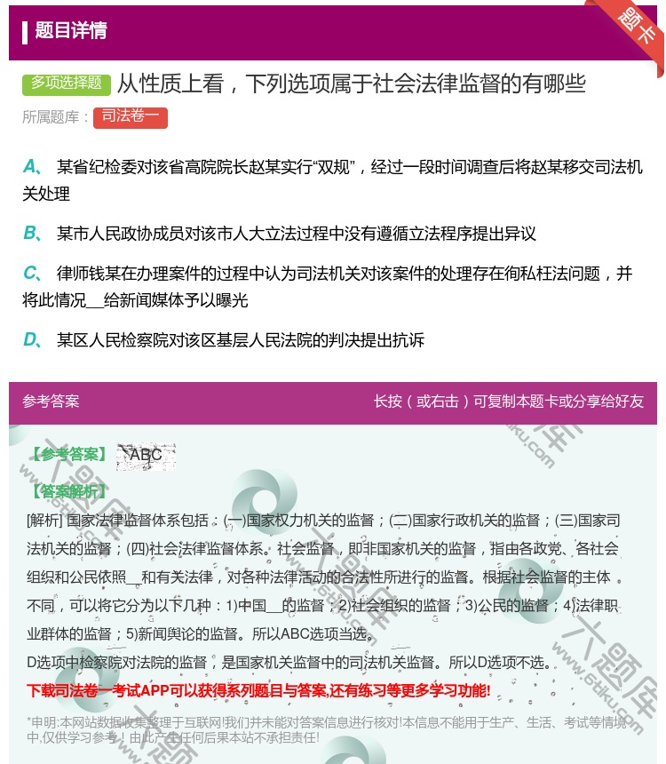答案:从性质上看下列选项属于社会法律监督的有哪些...