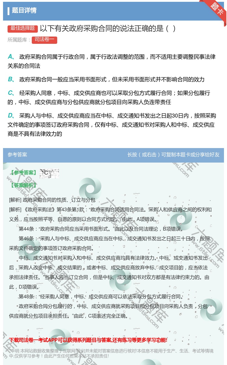答案:以下有关政府采购合同的说法正确的是...