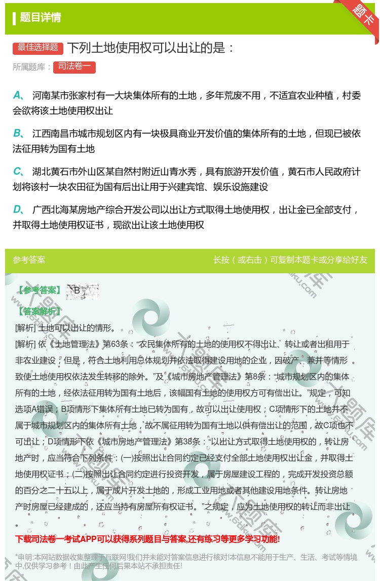 答案:下列土地使用权可以出让的是...