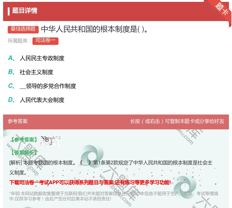 答案:中华人民共和国的根本制度是...