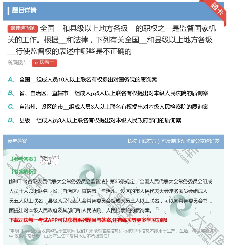 答案:全国__和县级以上地方各级__的职权之一是监督国...