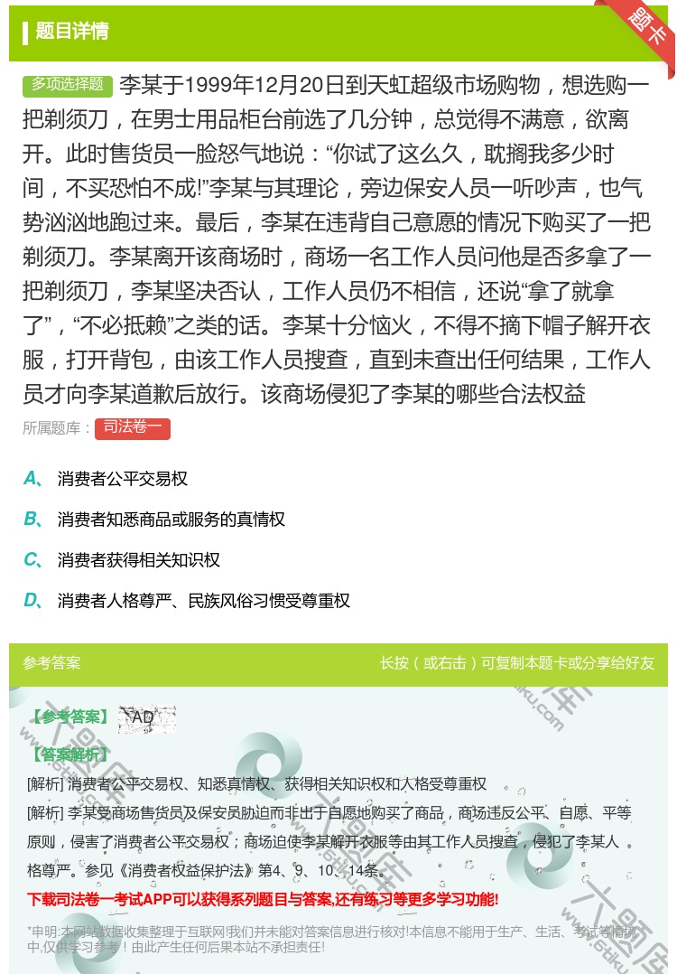 答案:李某于1999年12月20日到天虹超级市场购物想选购一把剃须...