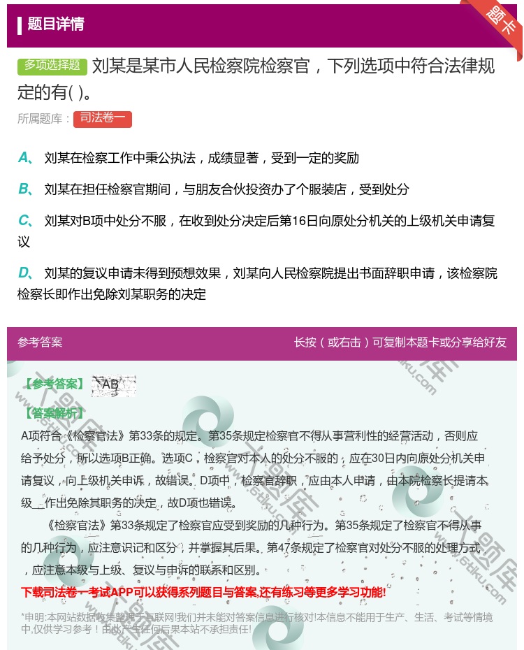 答案:刘某是某市人民检察院检察官下列选项中符合法律规定的有...