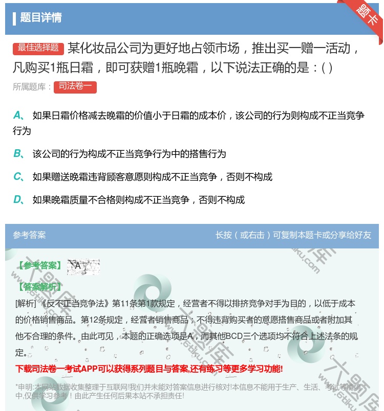 答案:某化妆品公司为更好地占领市场推出买一赠一活动凡购买1瓶日霜即...