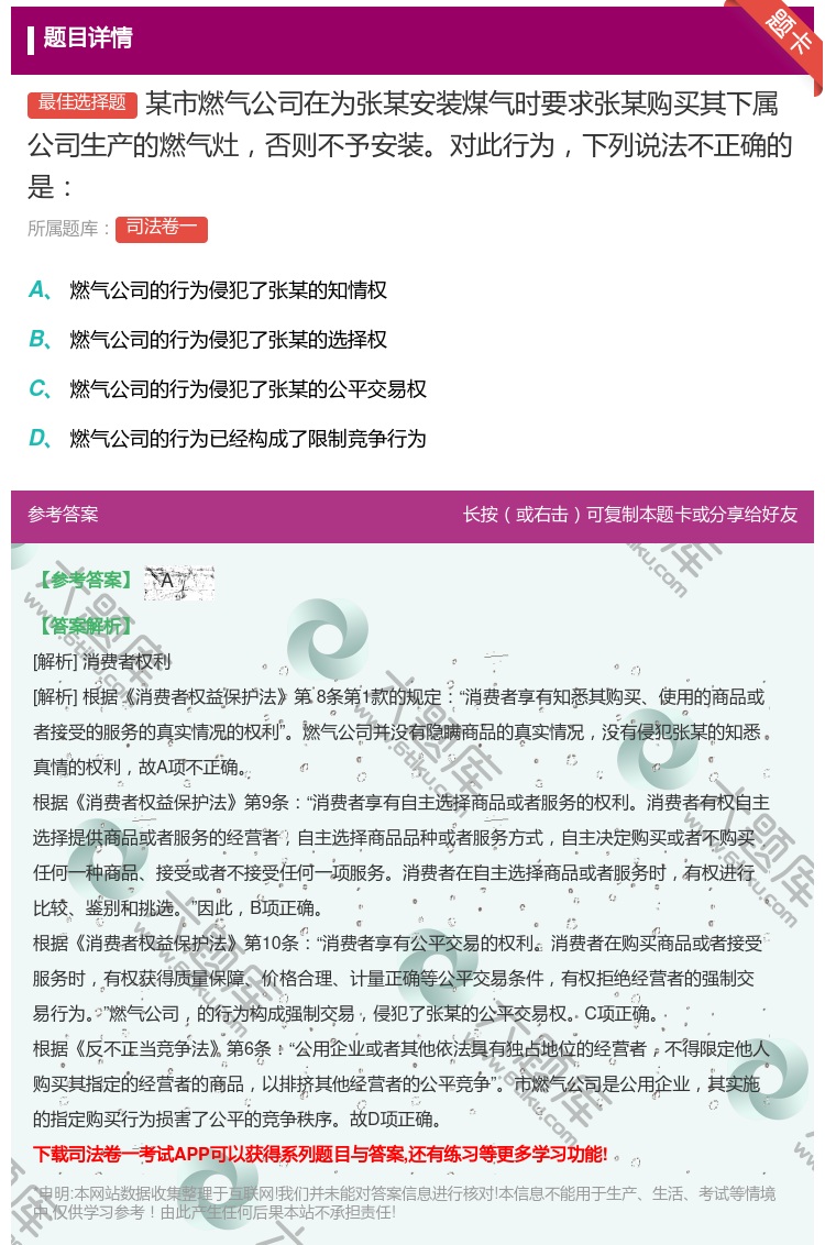 答案:某市燃气公司在为张某安装煤气时要求张某购买其下属公司生产的燃...