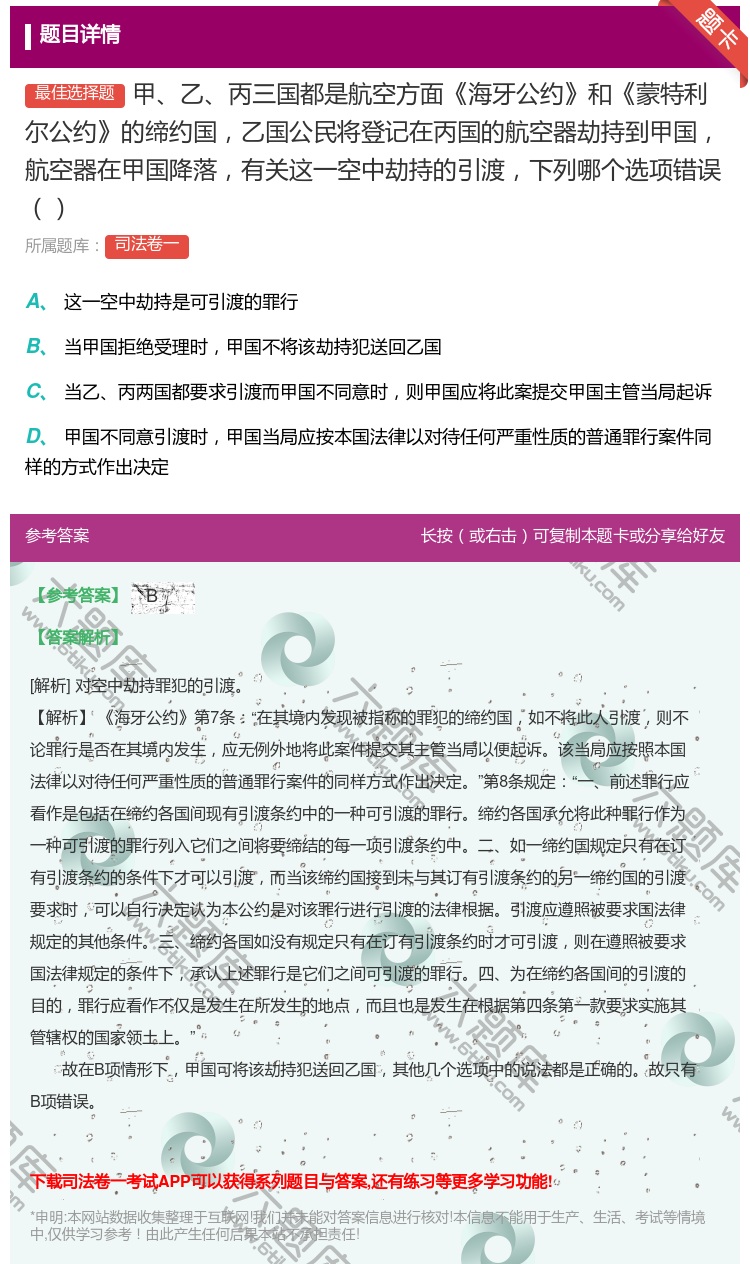 答案:甲乙丙三国都是航空方面海牙公约和蒙特利尔公约的缔约国乙国公民...
