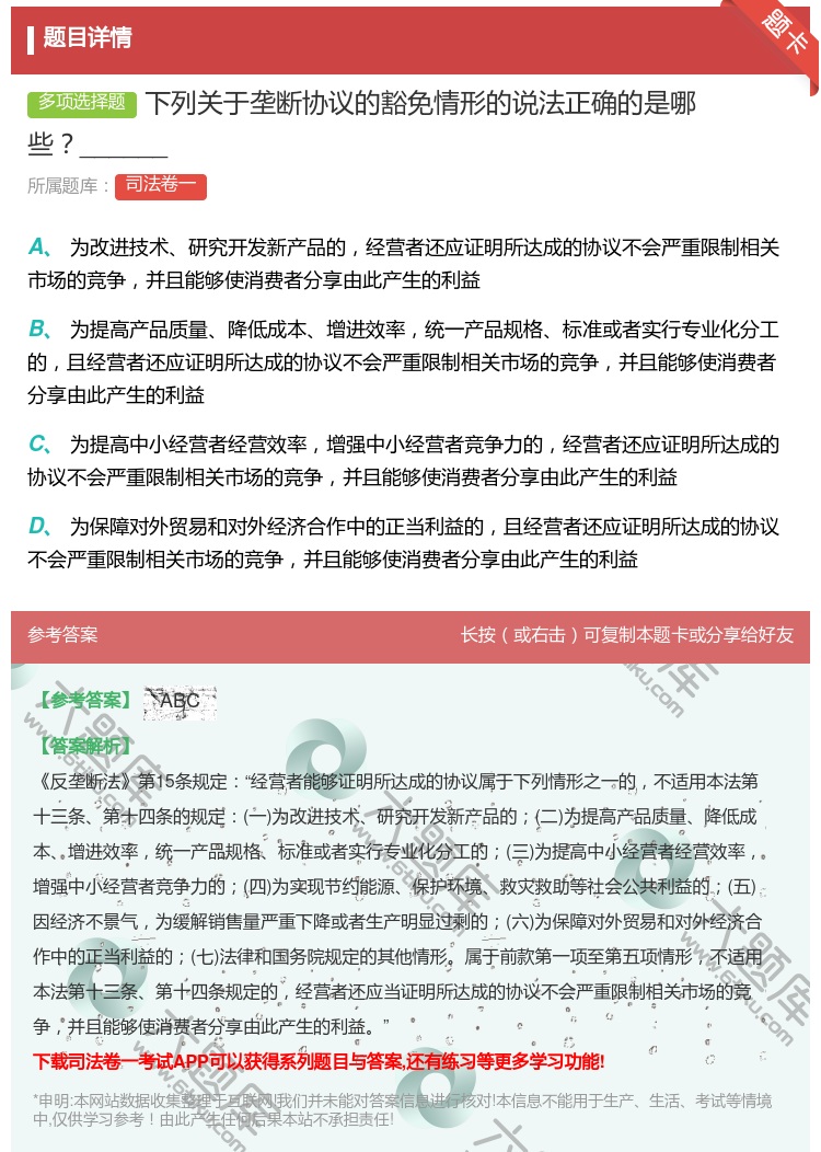 答案:下列关于垄断协议的豁免情形的说法正确的是哪些______...