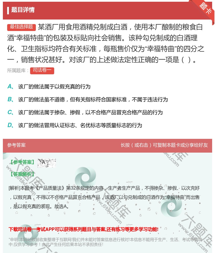 答案:某酒厂用食用酒精兑制成白酒使用本厂酿制的粮食白酒幸福特曲的包...