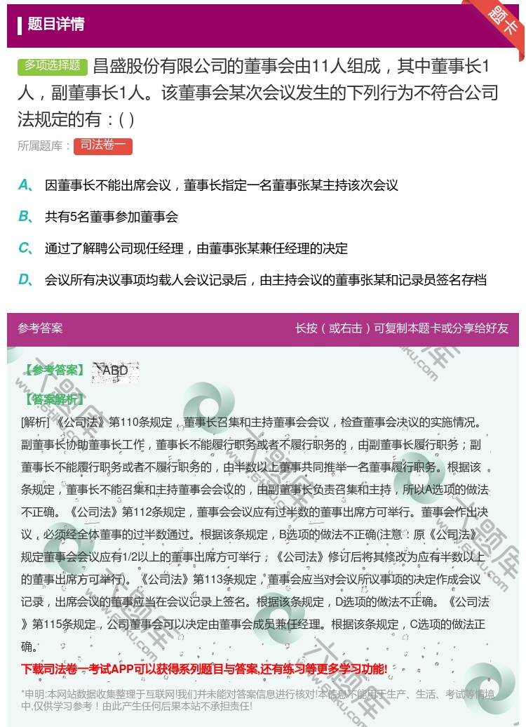 答案:昌盛股份有限公司的董事会由11人组成其中董事长1人副董事长1...