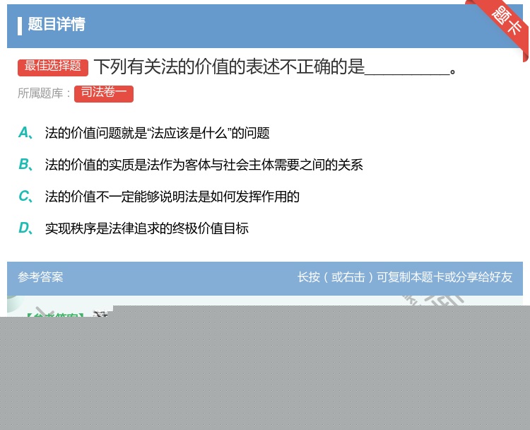 答案:下列有关法的价值的表述不正确的是_________...
