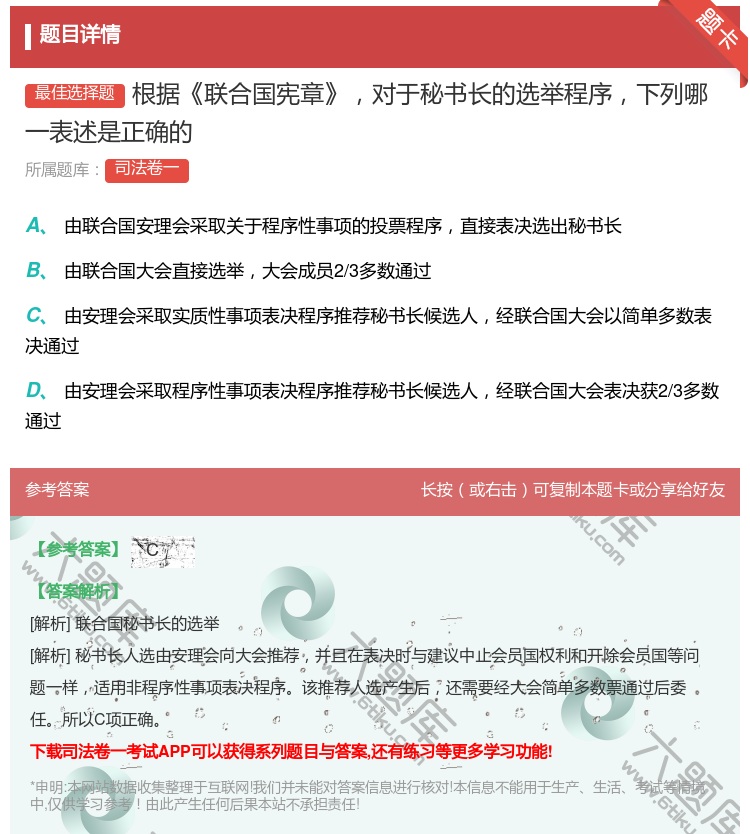 答案:根据联合国宪章对于秘书长的选举程序下列哪一表述是正确的...