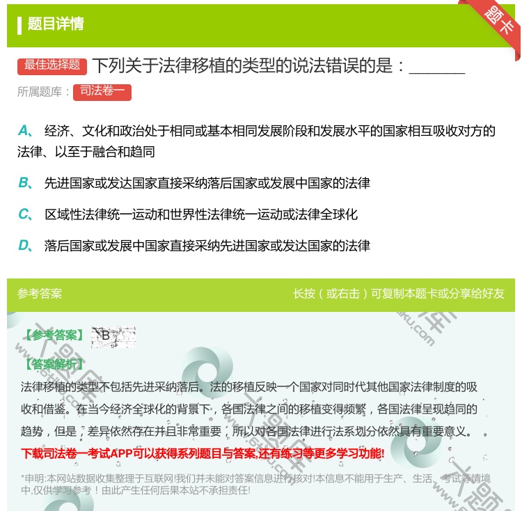 答案:下列关于法律移植的类型的说法错误的是______...