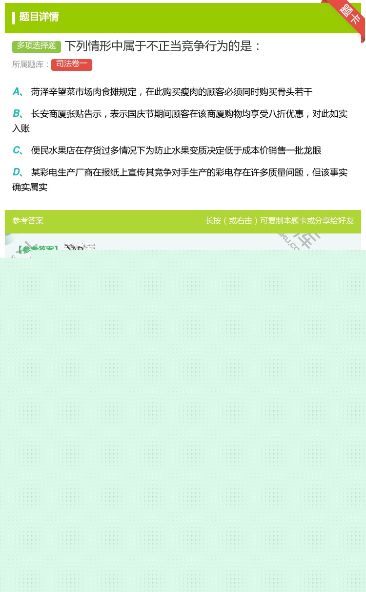 答案:下列情形中属于不正当竞争行为的是...