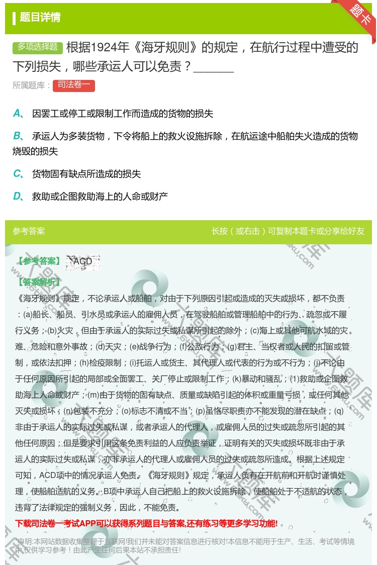 答案:根据1924年海牙规则的规定在航行过程中遭受的下列损失哪些承...