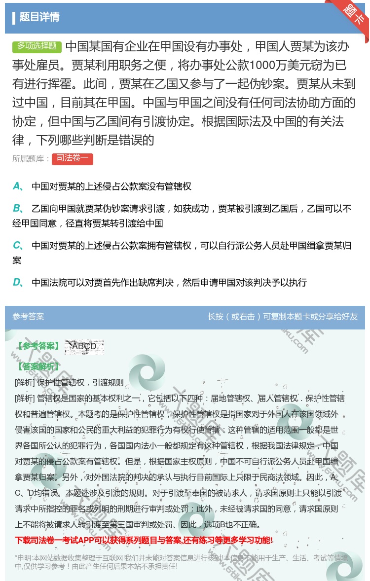答案:中国某国有企业在甲国设有办事处甲国人贾某为该办事处雇员贾某利...