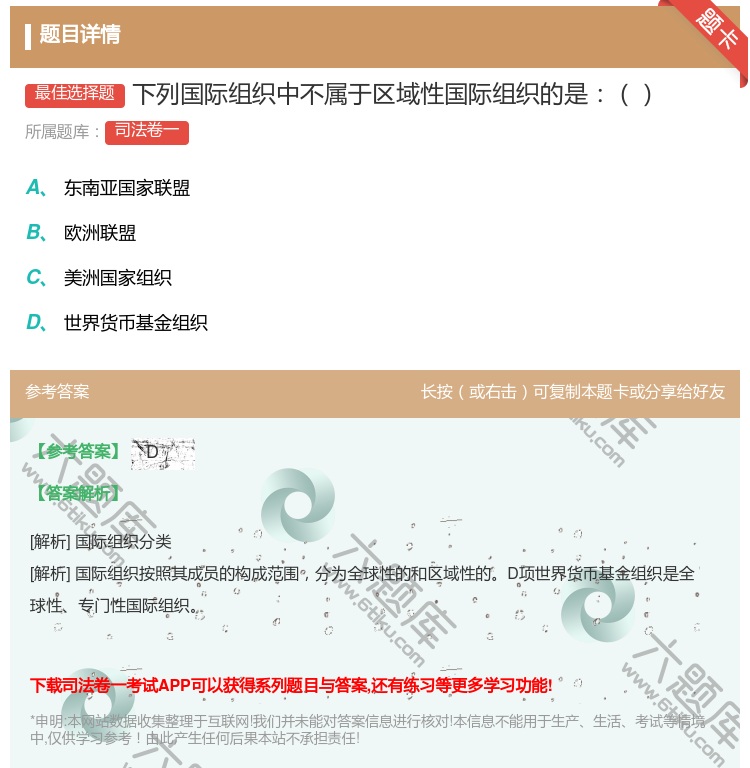 答案:下列国际组织中不属于区域性国际组织的是...