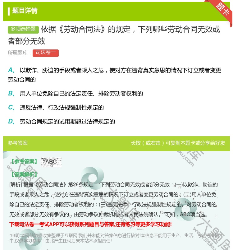 答案:依据劳动合同法的规定下列哪些劳动合同无效或者部分无效...