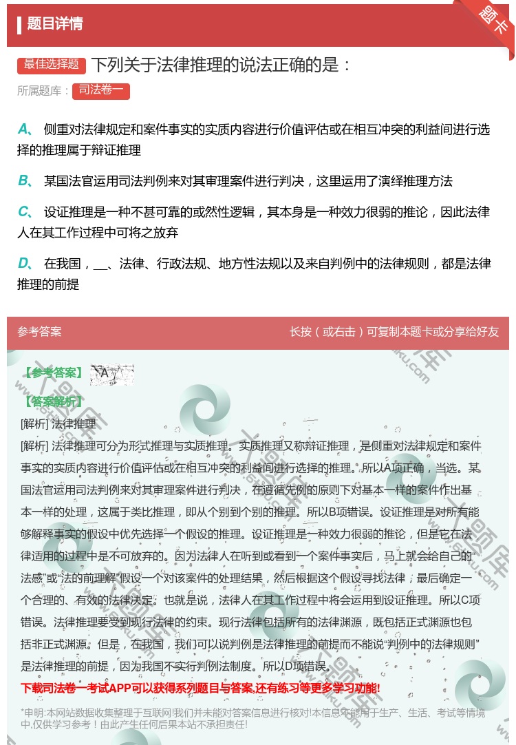 答案:下列关于法律推理的说法正确的是...