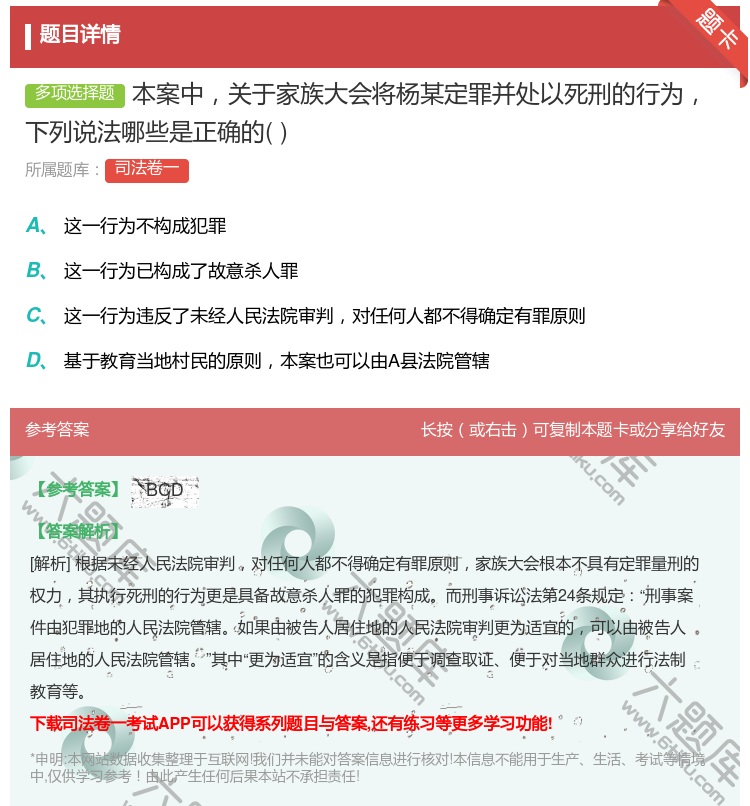 答案:本案中关于家族大会将杨某定罪并处以死刑的行为下列说法哪些是正...