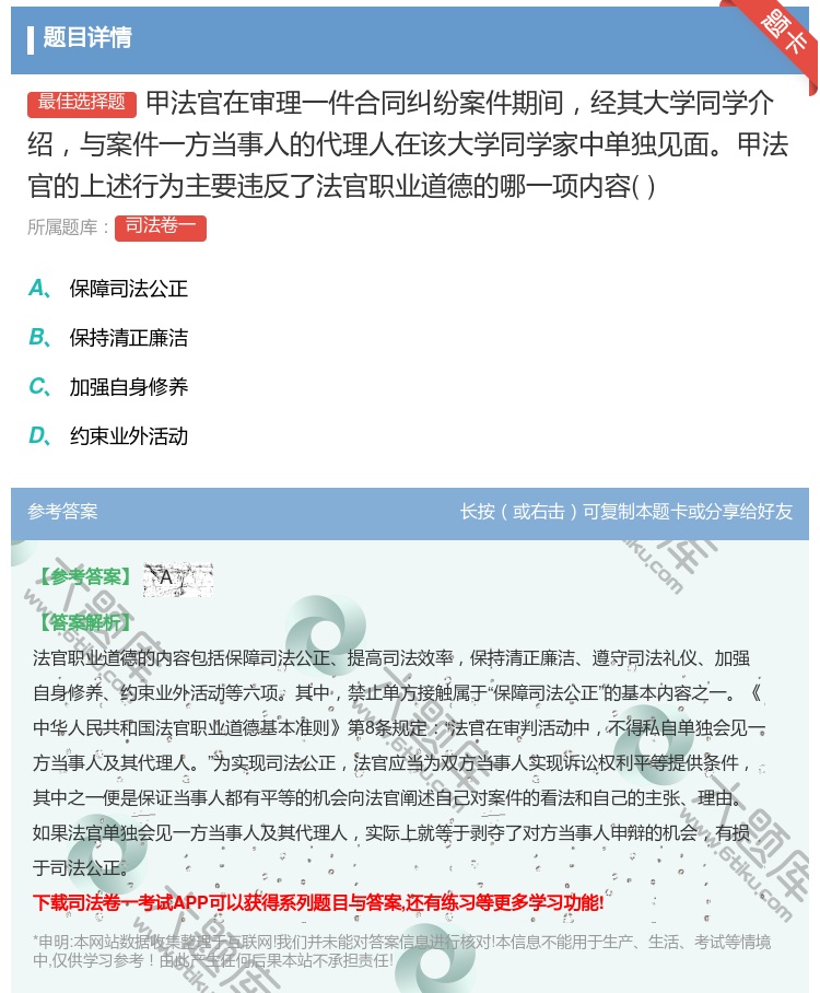 答案:甲法官在审理一件合同纠纷案件期间经其大学同学介绍与案件一方当...