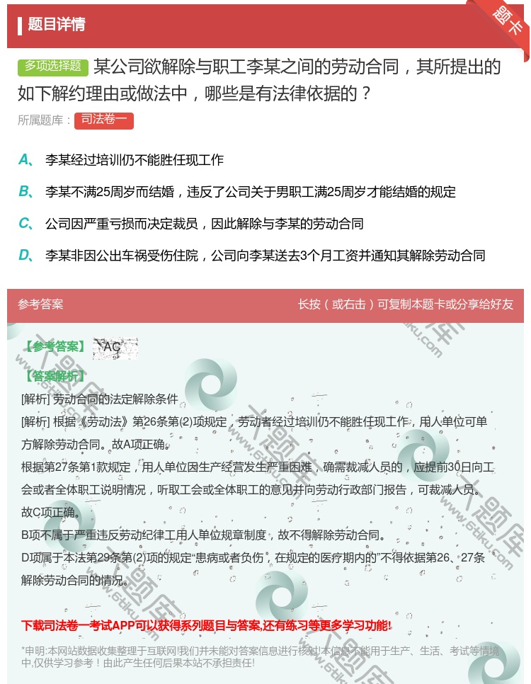 答案:某公司欲解除与职工李某之间的劳动合同其所提出的如下解约理由或...