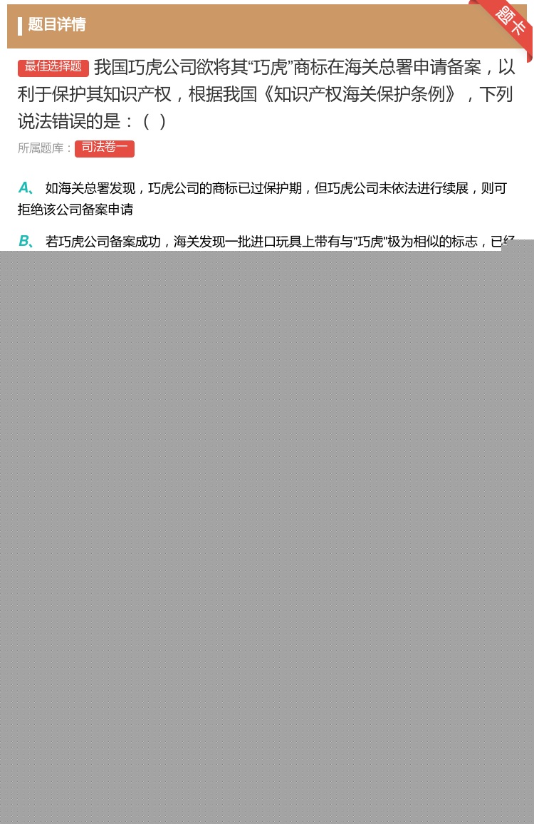 答案:我国巧虎公司欲将其巧虎商标在海关总署申请备案以利于保护其知识...