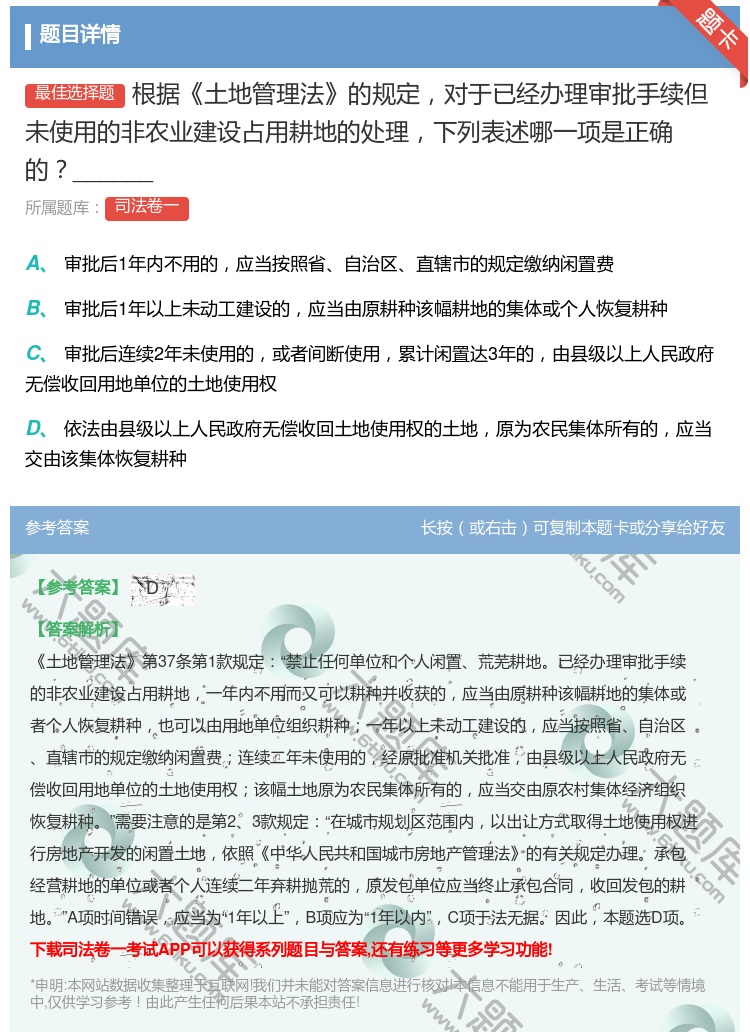 答案:根据土地管理法的规定对于已经办理审批手续但未使用的非农业建设...