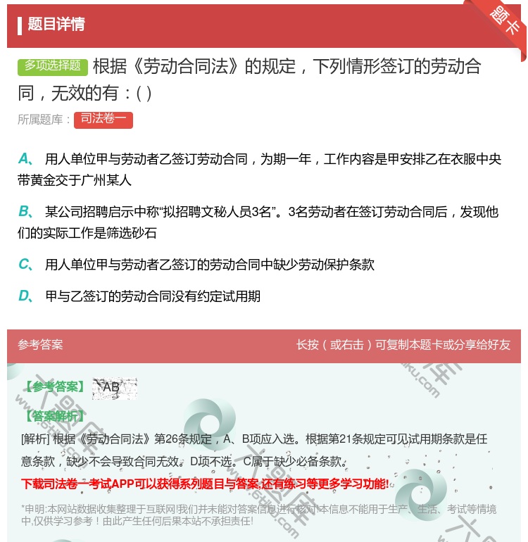 答案:根据劳动合同法的规定下列情形签订的劳动合同无效的有...