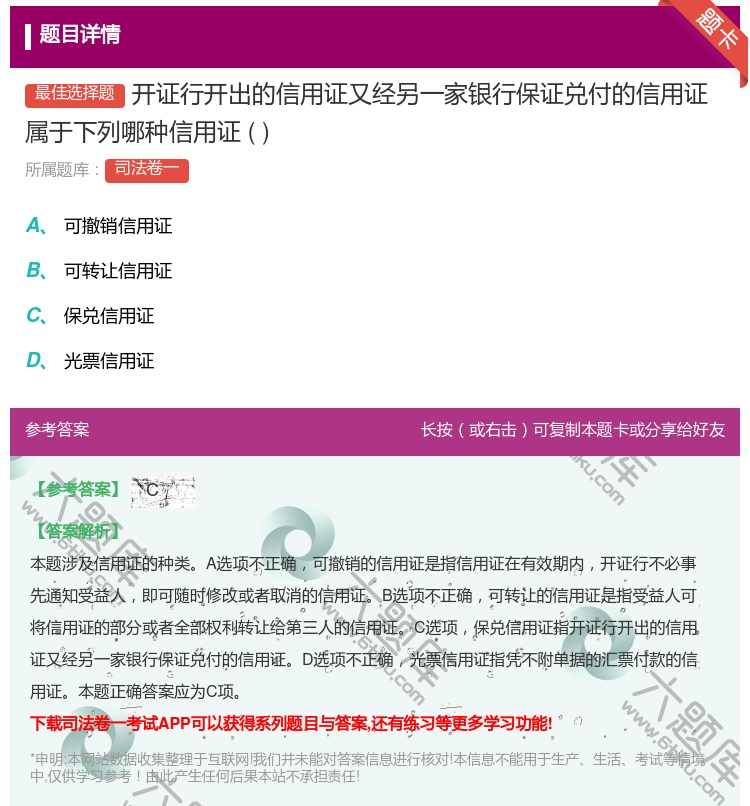 答案:开证行开出的信用证又经另一家银行保证兑付的信用证属于下列哪种...