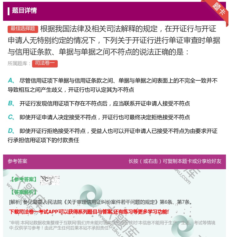 答案:根据我国法律及相关司法解释的规定在开证行与开证申请人无特别约...