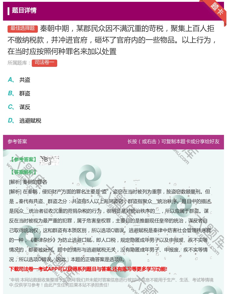 答案:秦朝中期某郡民众因不满沉重的苛税聚集上百人拒不缴纳税款并冲进...