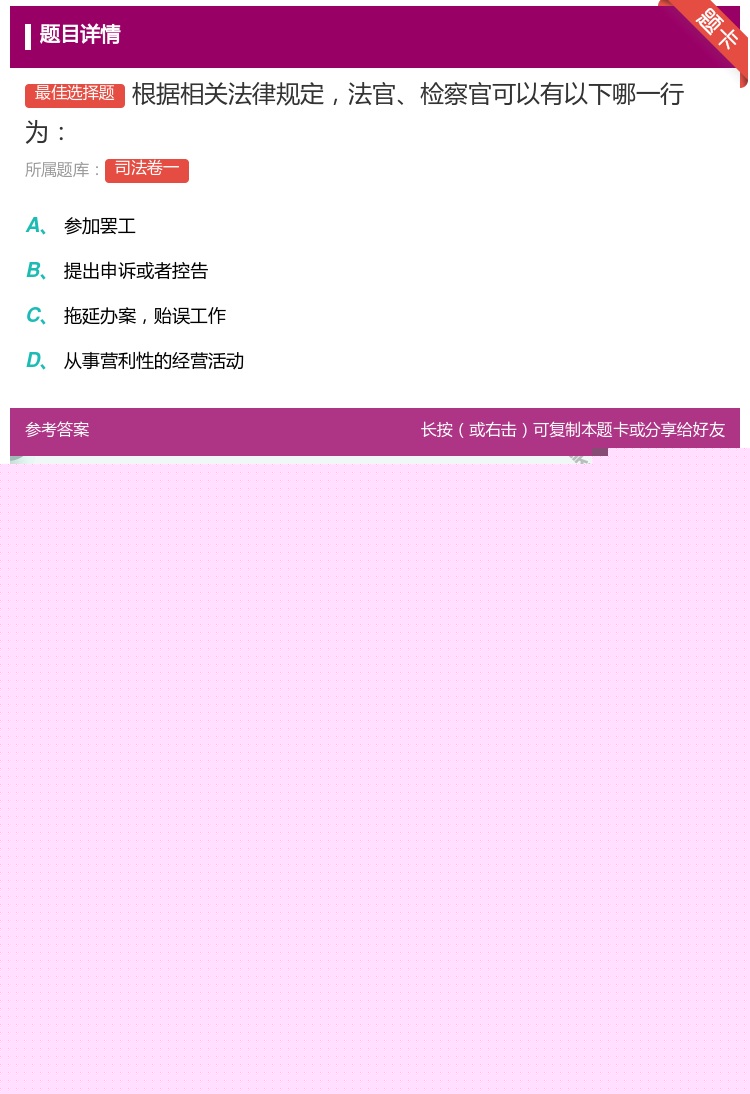 答案:根据相关法律规定法官检察官可以有以下哪一行为...