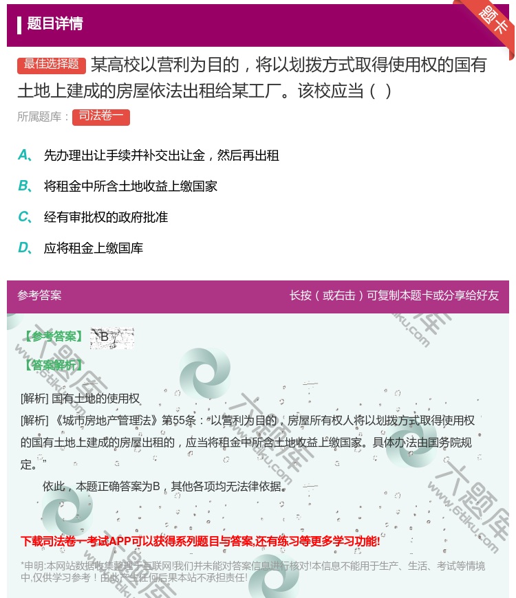答案:某高校以营利为目的将以划拨方式取得使用权的国有土地上建成的房...